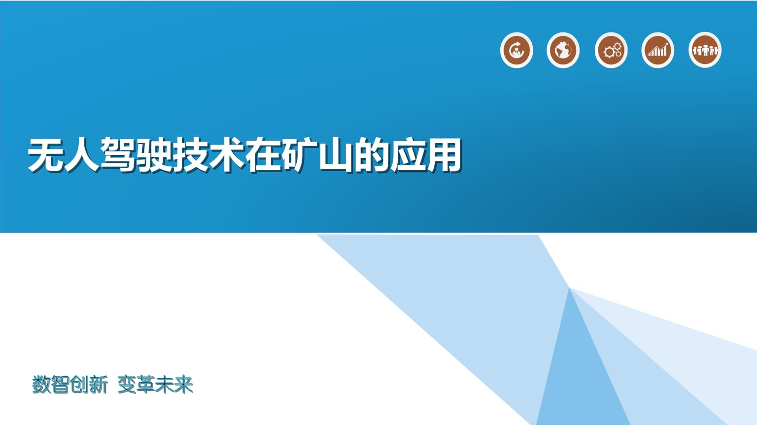 無人駕駛技術(shù)在礦山的應(yīng)用.pptx