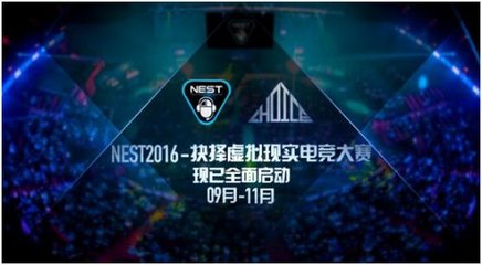 抉擇攜手NEST2016 規(guī)?；疺R電競賽事的創(chuàng)新實踐