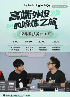 京東3C數碼采銷探廠羅技蘇州工廠 揭秘智能工廠科技，領略電競信息科技新浪潮