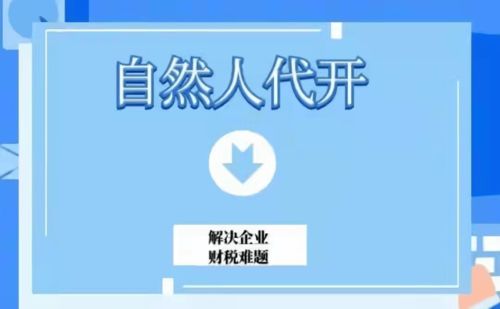 自然人代開發(fā)票服務(wù)范圍詳解 不只居間費(fèi)，信息咨詢等眾多服務(wù)均可開具